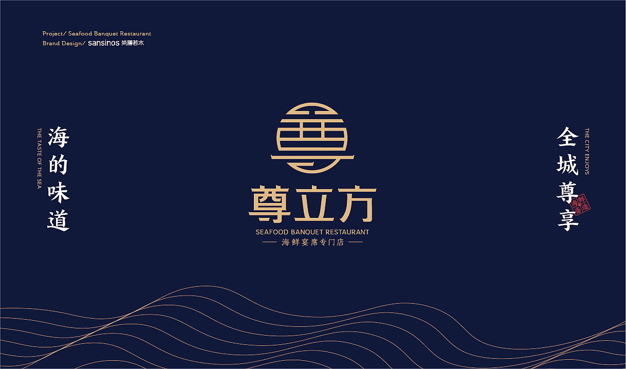 尊立方 | 鲜入人心的海鲜餐厅 尚膳若水出品（图ZMTczOTEzNzA4） - 品牌 - 站酷设计师尚膳若水原创素材 - 站酷ZCOOL