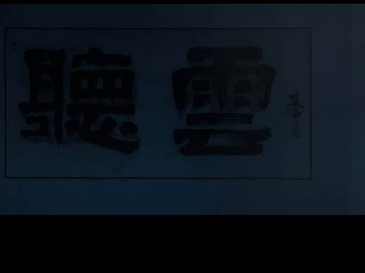 简室一隅