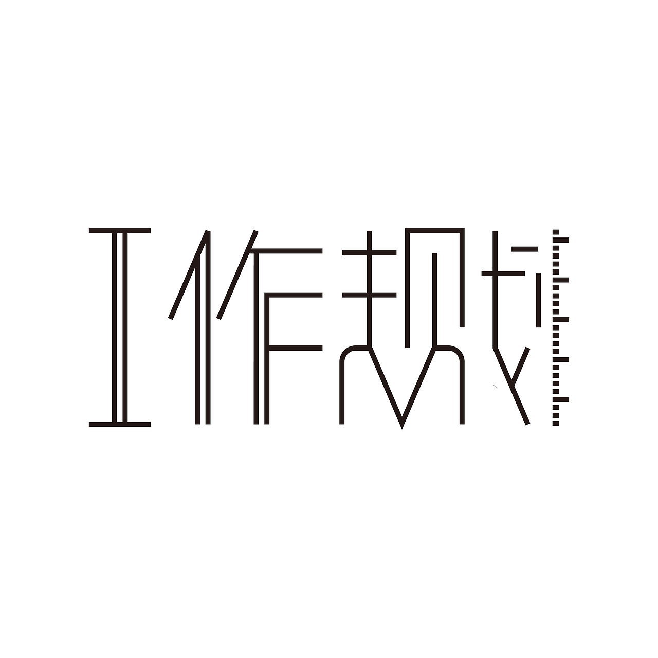 工作规划字体设计