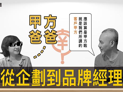 从企划到品牌经理【专访与特辑】No.33