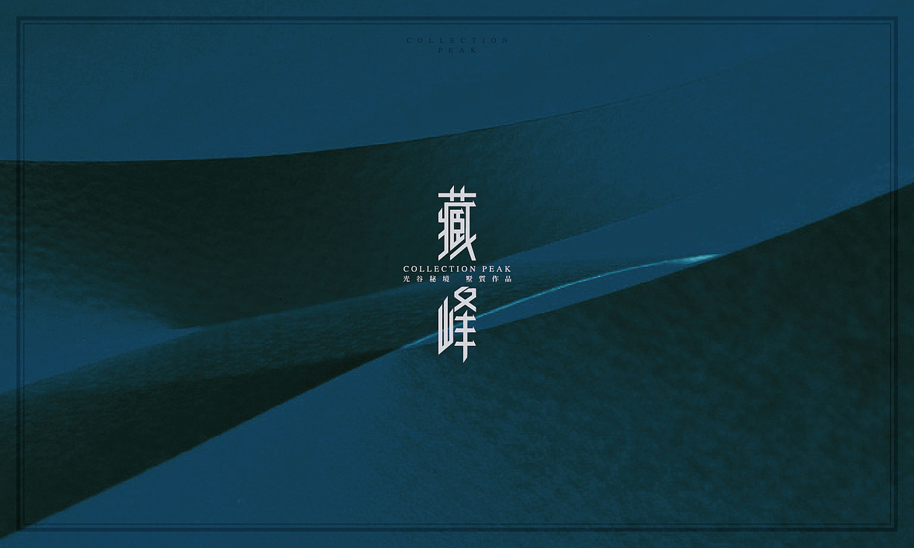 地产广告提案：藏锋（图ZMTk1NDQxMDQ=） - 品牌 - 站酷设计师Circlepad原创素材 - 站酷ZCOOL
