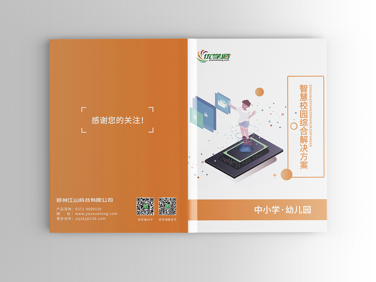 智慧校园教育画册