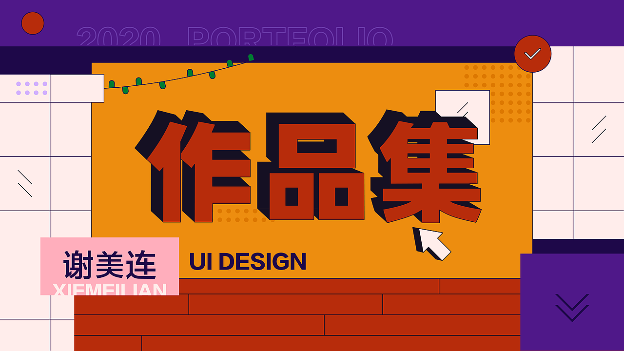 2020UI作品集（图ZMTk0NTAzMjky） - 其他UI - 站酷设计师一杯酷酷的奶盖原创素材 - 站酷ZCOOL