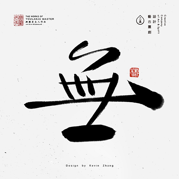 "無"字的姿态（图ZNjI5NTY1NTI=） - 字体/字形 - 站酷设计师不染居主原创素材 - 站酷ZCOOL