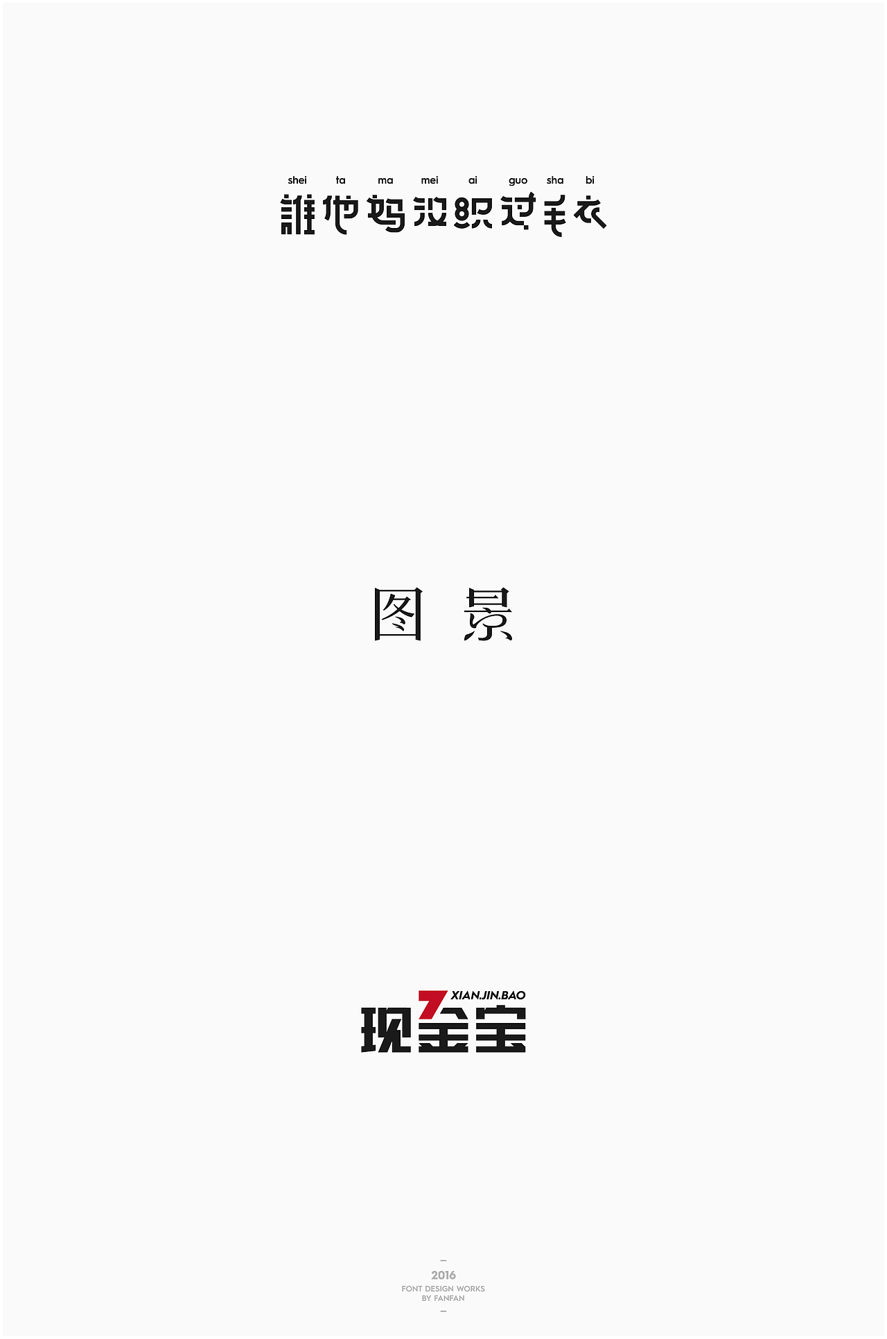 饭饭 | 字体合集
