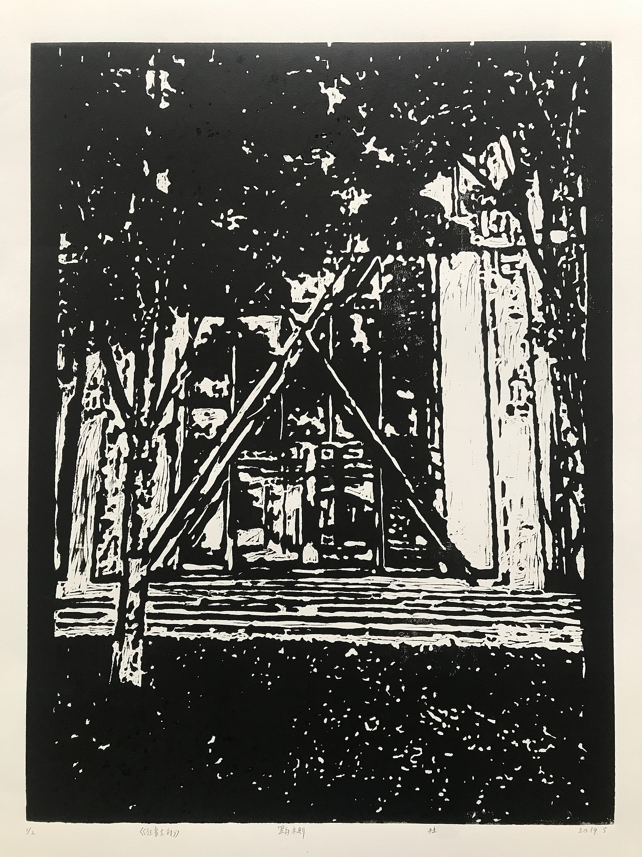 【版画】时逝系列 - 往事尘封（图ZMTg4MDgxMDQ0） - 绘画 - 站酷设计师无精打采的白猫原创素材 - 站酷ZCOOL