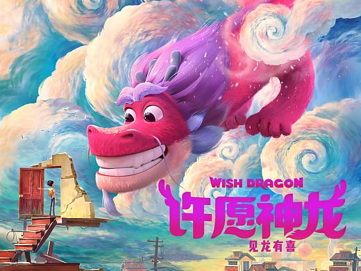 动画电影《许愿神龙》首款海报