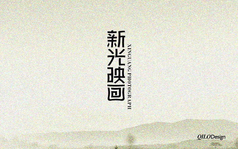 近期的几组字体设计5（图ZMTA4NTQ1ODA=） - 字体/字形 - 站酷设计师QILODesign原创素材 - 站酷ZCOOL