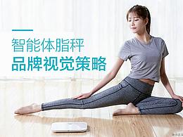 静水流深【云康宝-智能体脂秤产品视觉策划】