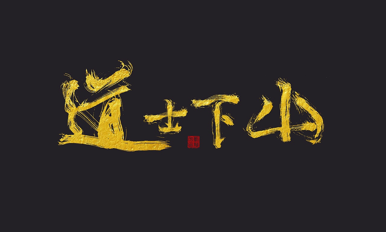 道士下山 手写体_岛设计-站酷zcool