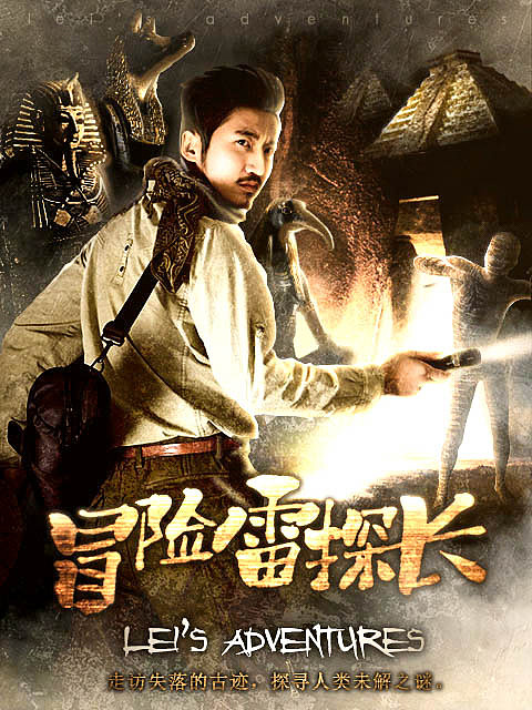 冒险雷探长bilibili节目主海报制作过程