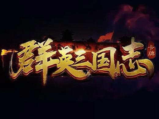 群英三国志