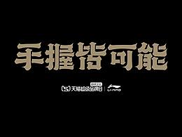 字体