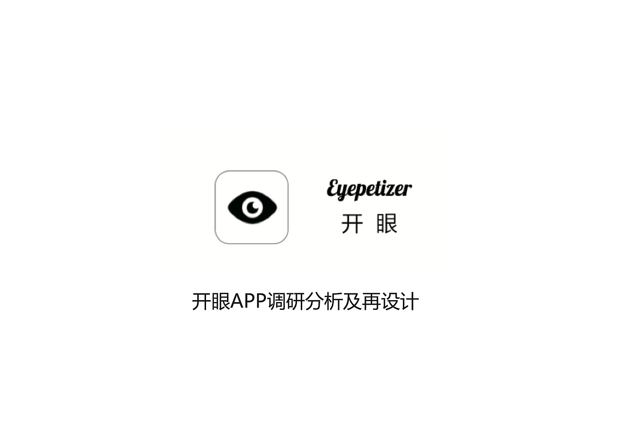 开眼app再设计
