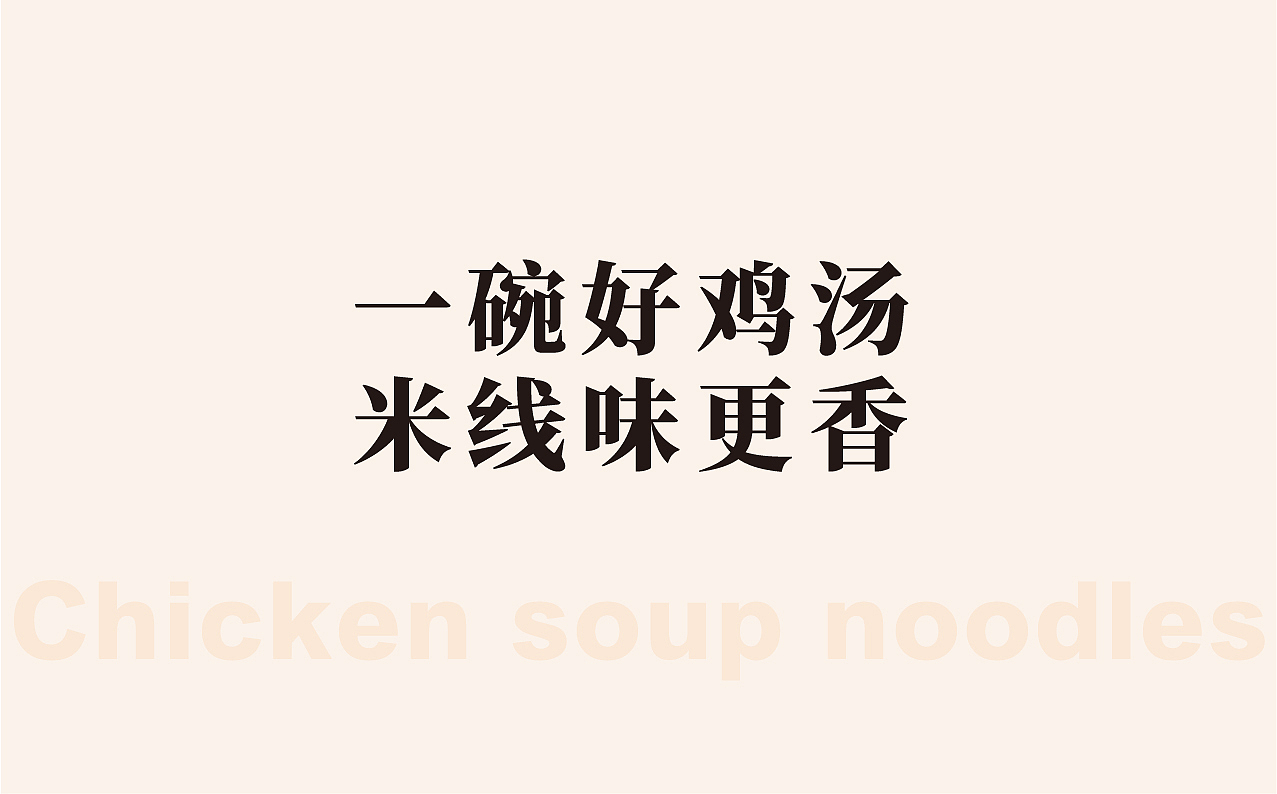 吉上吉鸡汤米线-品牌设计（图ZMjQ1NTE4OTQ0） - 品牌 - 站酷设计师山东尚由菅会会原创素材 - 站酷ZCOOL