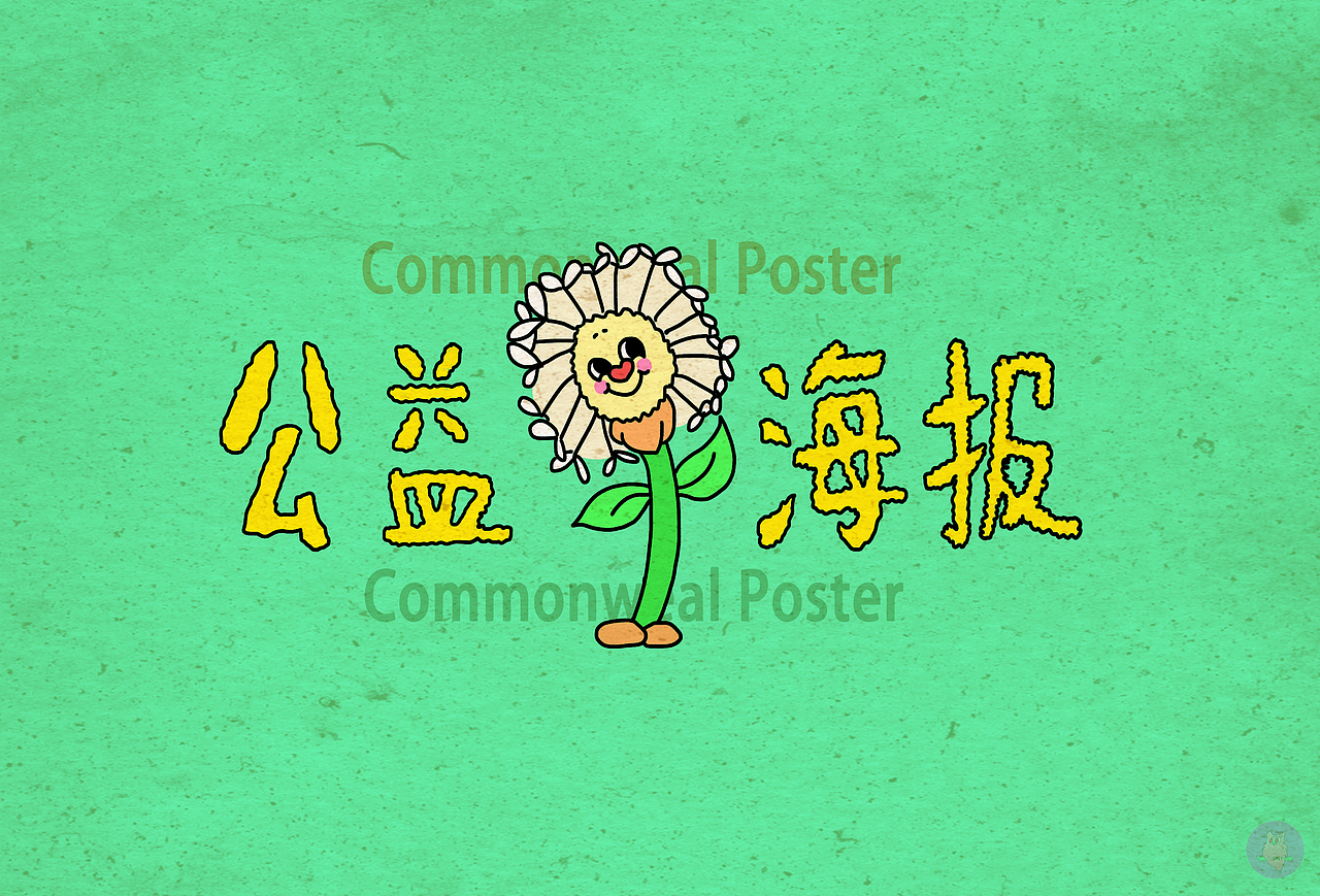 [SAIY SOLOMON]复古公益画报