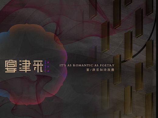 【霈约文化】宴津采品牌logo视觉展示方案