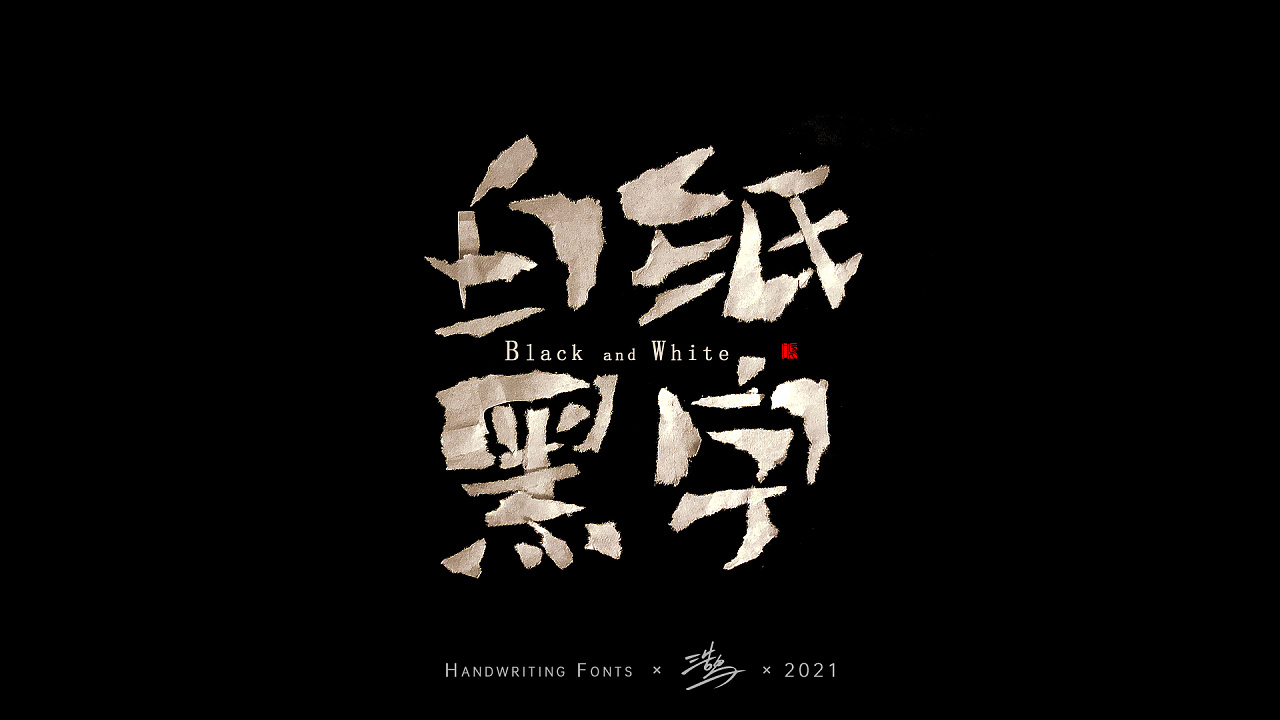 字体设计|平面|字体/字形|浩鸣字造 - 原创作品 - 站酷 (zcool)