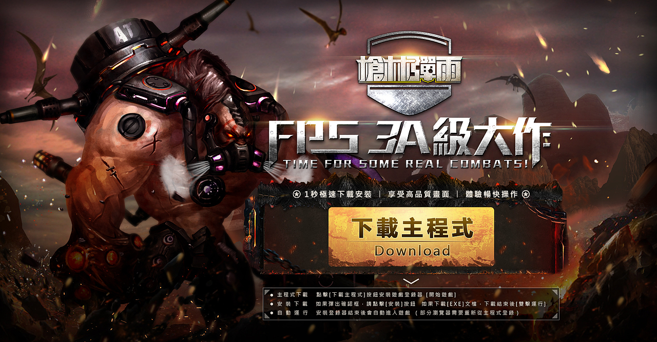 《枪林弹雨》fps 3a级大作--微端下载页-二