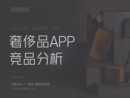 奢侈品app竞品分析