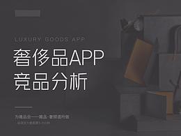 竞品分析