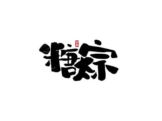 妙典 | 手写书法字体