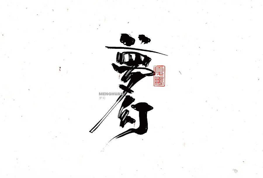 数位板-手写（九）（图ZMjY0ODQ2MDIw） - 字体/字形 - 站酷设计师夏鹏原创素材 - 站酷ZCOOL