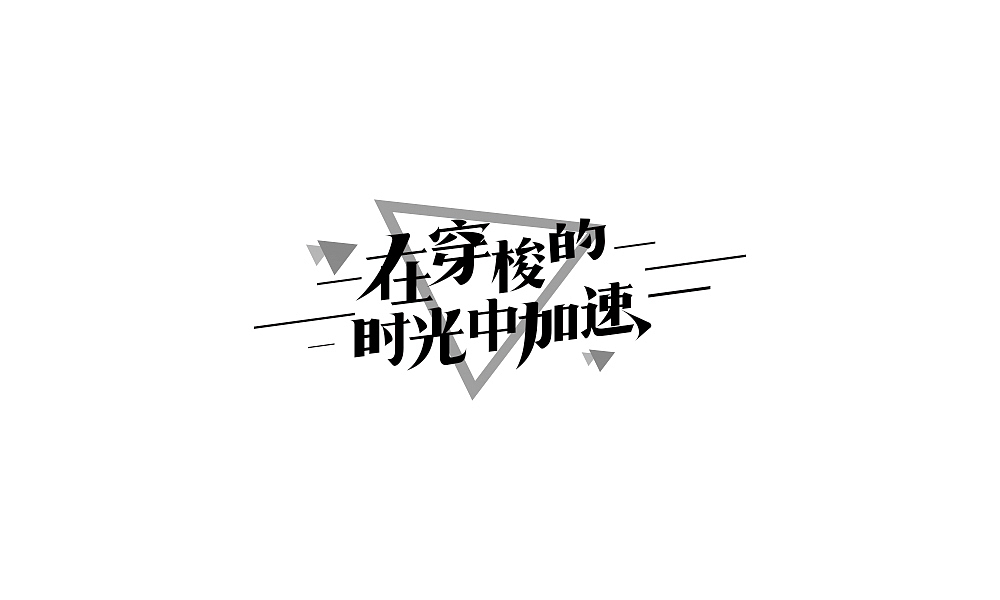 全员加速中