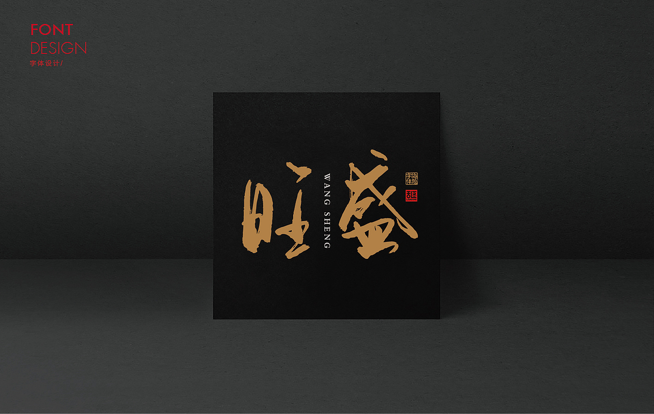 字体设计18（图ZMTE2OTExNjM2） - 字体/字形 - 站酷设计师乱逗原创素材 - 站酷ZCOOL