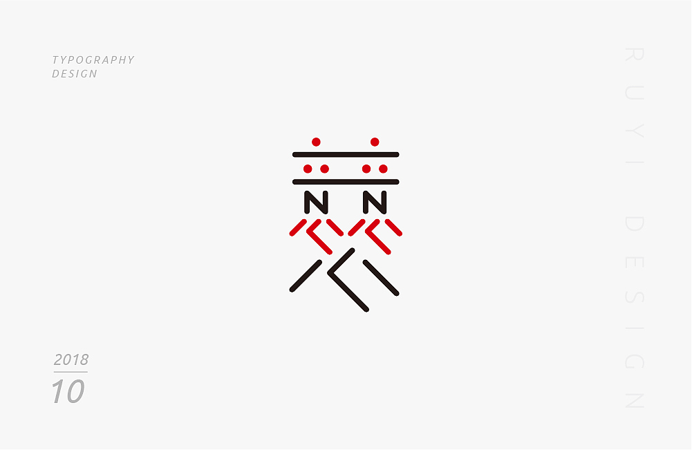 字设计：2018年10月第1弹（图ZMTMxNDU5NDE2） - 字体/字形 - 站酷设计师如壹原创素材 - 站酷ZCOOL