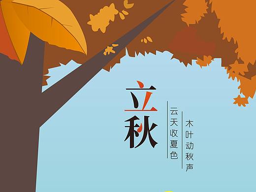 立秋插画 