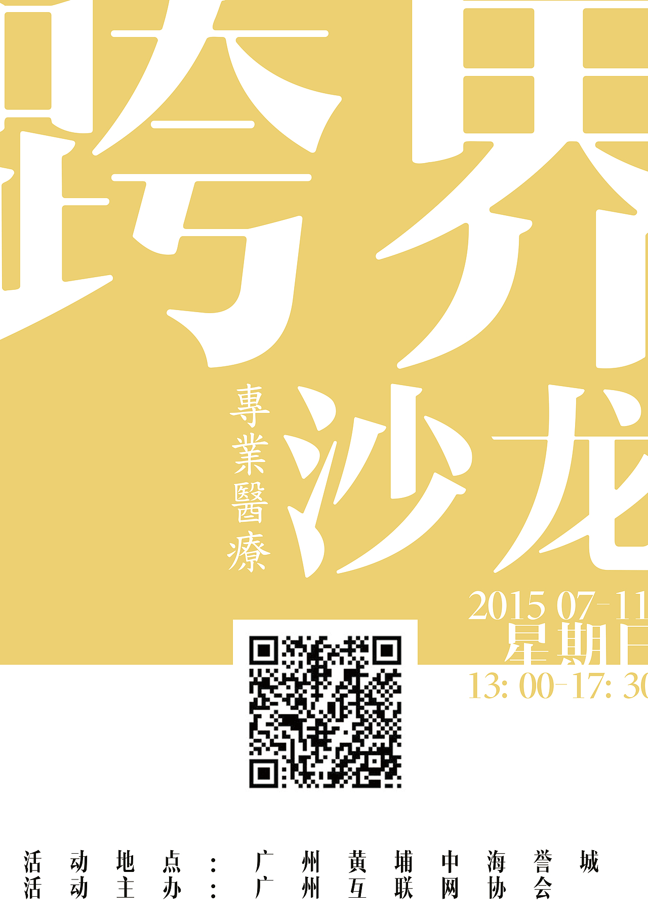 沙龙活动举行时间通知海报