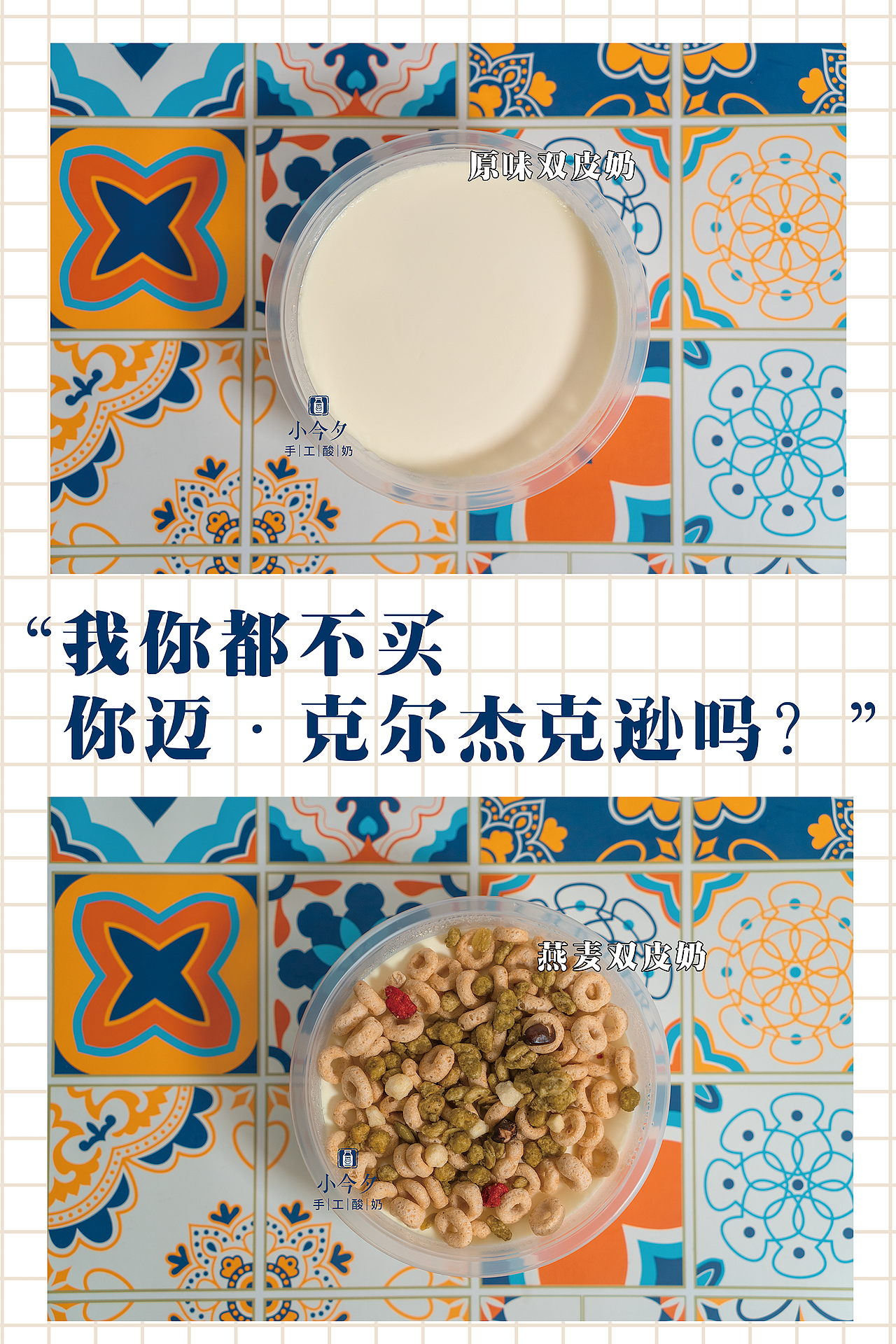 小今夕·手工酸奶專門店｜影心君（图ZMjE2NzM4MzQ0） - 品牌 - 站酷设计师影心君原创素材 - 站酷ZCOOL