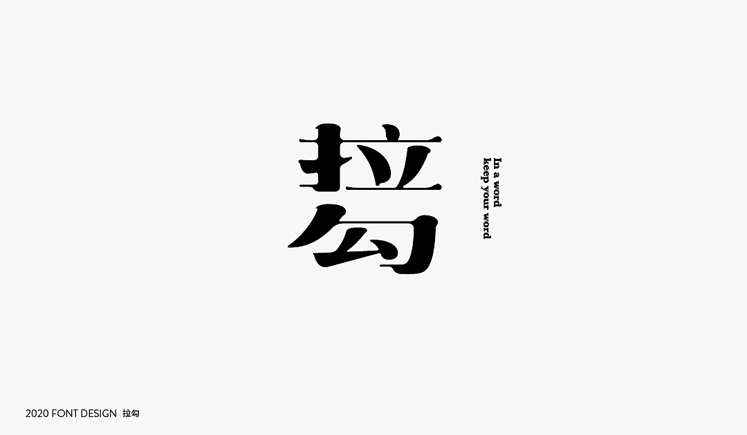 字体设计【Font Design】（图ZMjIzNDE0NDI4） - 字体/字形 - 站酷设计师十三和兔子原创素材 - 站酷ZCOOL