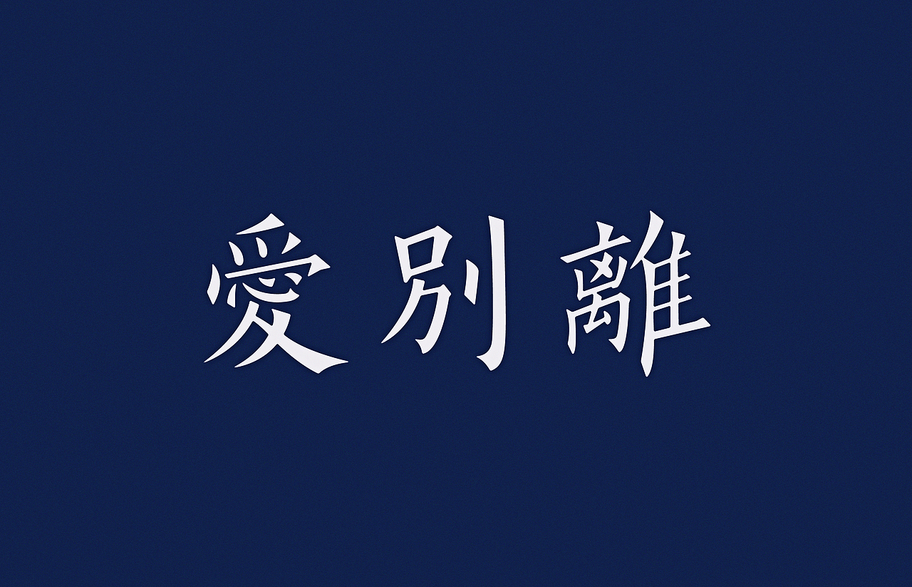 2014-08-01爱别离。八苦之一。何等名为爱别离苦?所爱之物破坏离散。所爱之物破坏离散亦有二种:一者、人中五阴坏,二者、天中五阴坏。如是人天所爱五阴分别校计有无量种,是名爱别离苦。最近看《等着我》寻人节目,大部分是爱别离苦。有人找到了想找的人,有人没找到,也可能永远找不到,又是求不得苦。