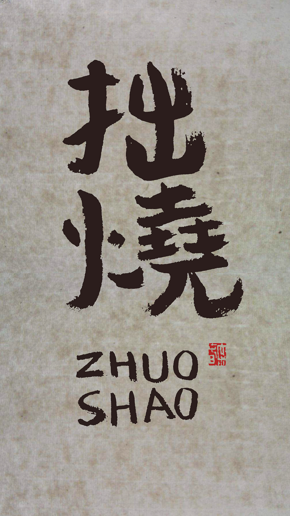 涂鴉寫(xiě)點(diǎn)東西。（圖ZMTM2MTU4NzYw） - 繪畫(huà) - 站酷設(shè)計(jì)師春大叔原創(chuàng)素材 - 站酷ZCOOL