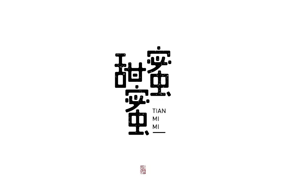 字体帮第925篇