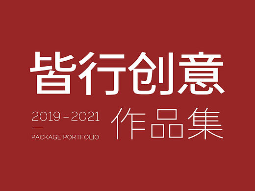 皆行创意部分作品合集