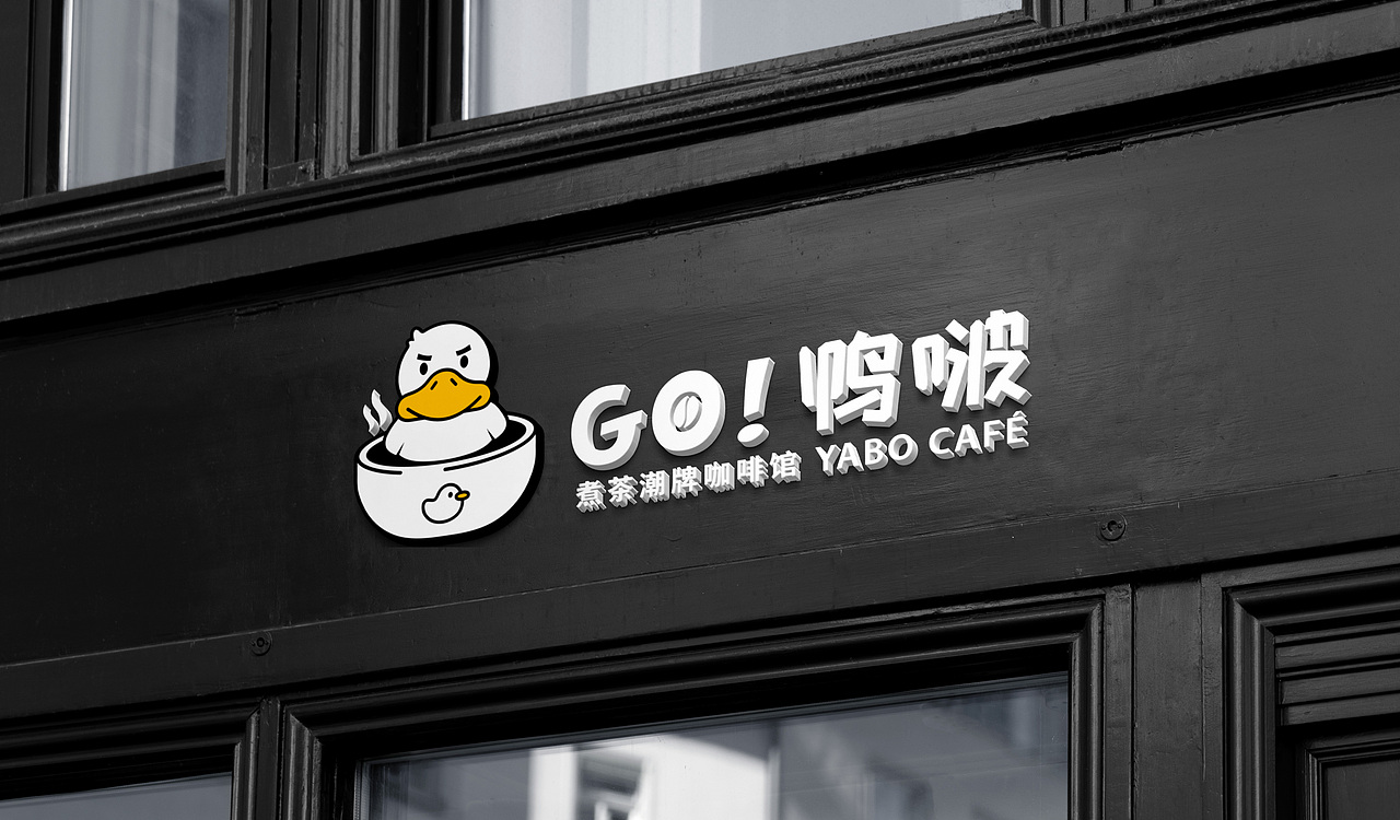 GO！鸭啵 咖啡店logo