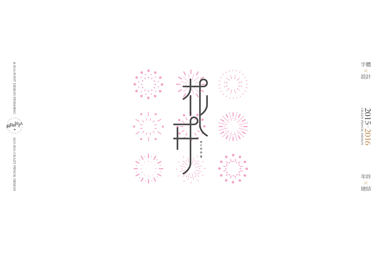 《2016年的那些字》——疯狂的铅笔头(图ZNjgxMDAwMzY=) - 字体/字形 - 站酷设计师疯狂的铅笔头原创素材 - 站酷ZCOOL