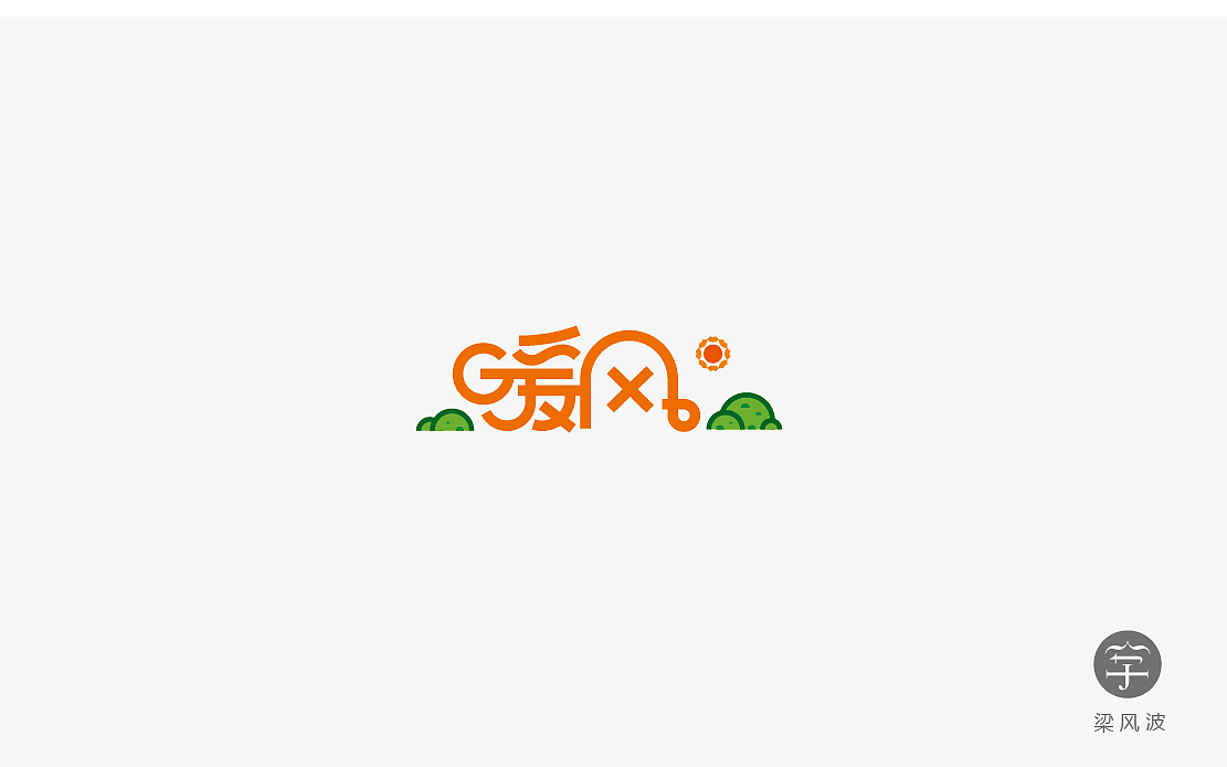 字体设计练习4月份总结- 梁风波的字体设计