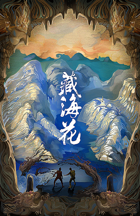藏海花封面图片