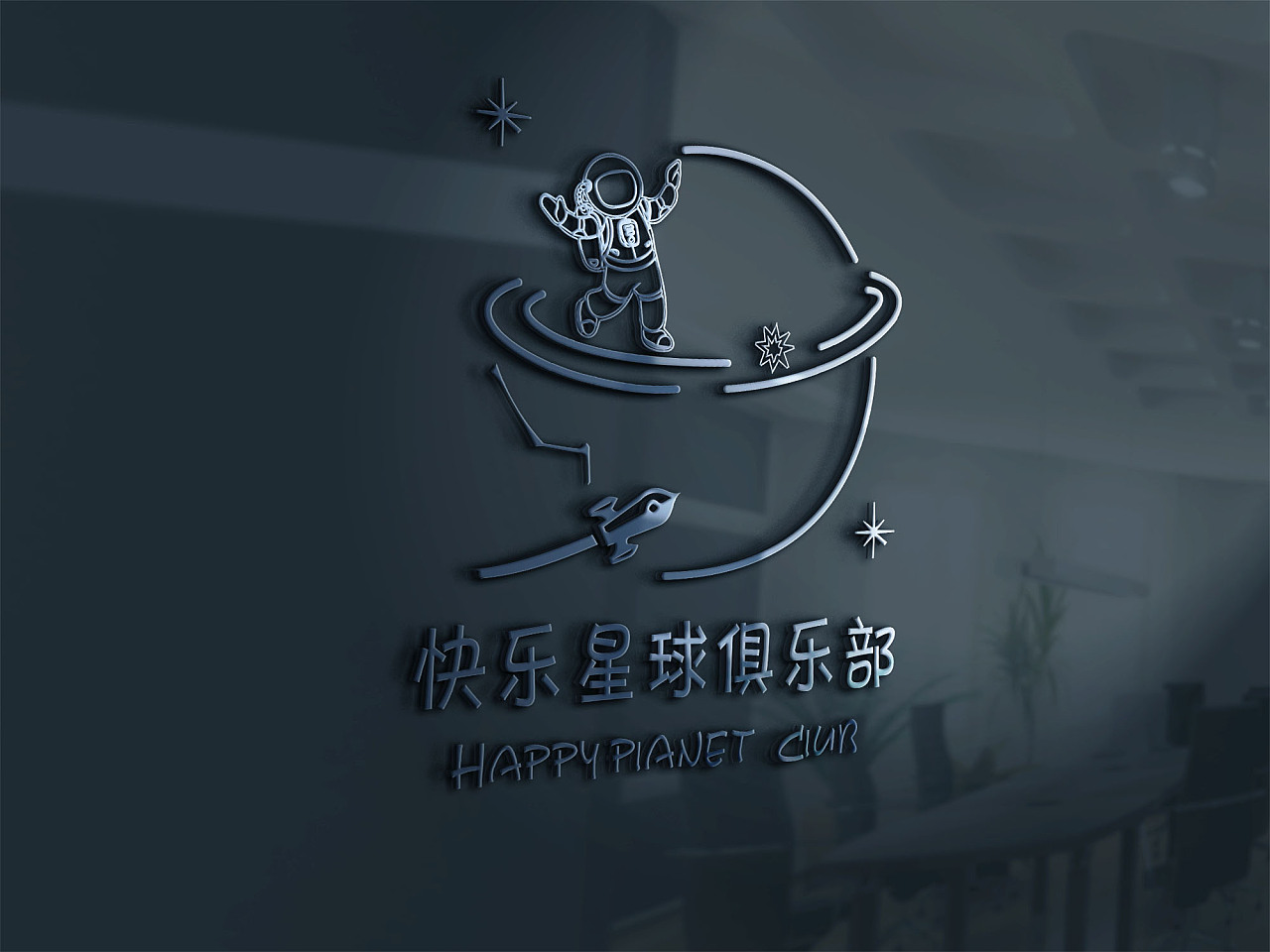 快乐星球俱乐部 |平面|logo|壹言十设计工作室 - 原创作品 - 站酷