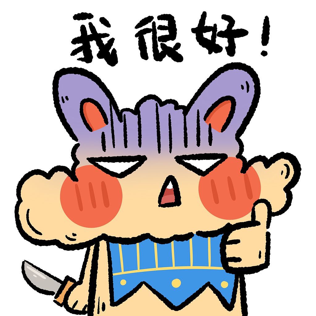 Fufu日常表情包×3（图ZMzI0MDc0ODIw） - 儿童插画 - 站酷设计师Fufu兔原创素材 - 站酷ZCOOL