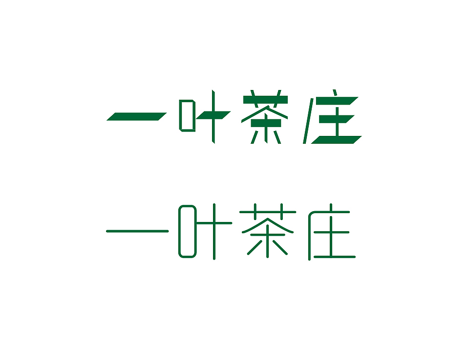 一叶茶庄（VIS）（图ZNzUyMTMwOTI=） - 品牌 - 站酷设计师裴小妖原创素材 - 站酷ZCOOL