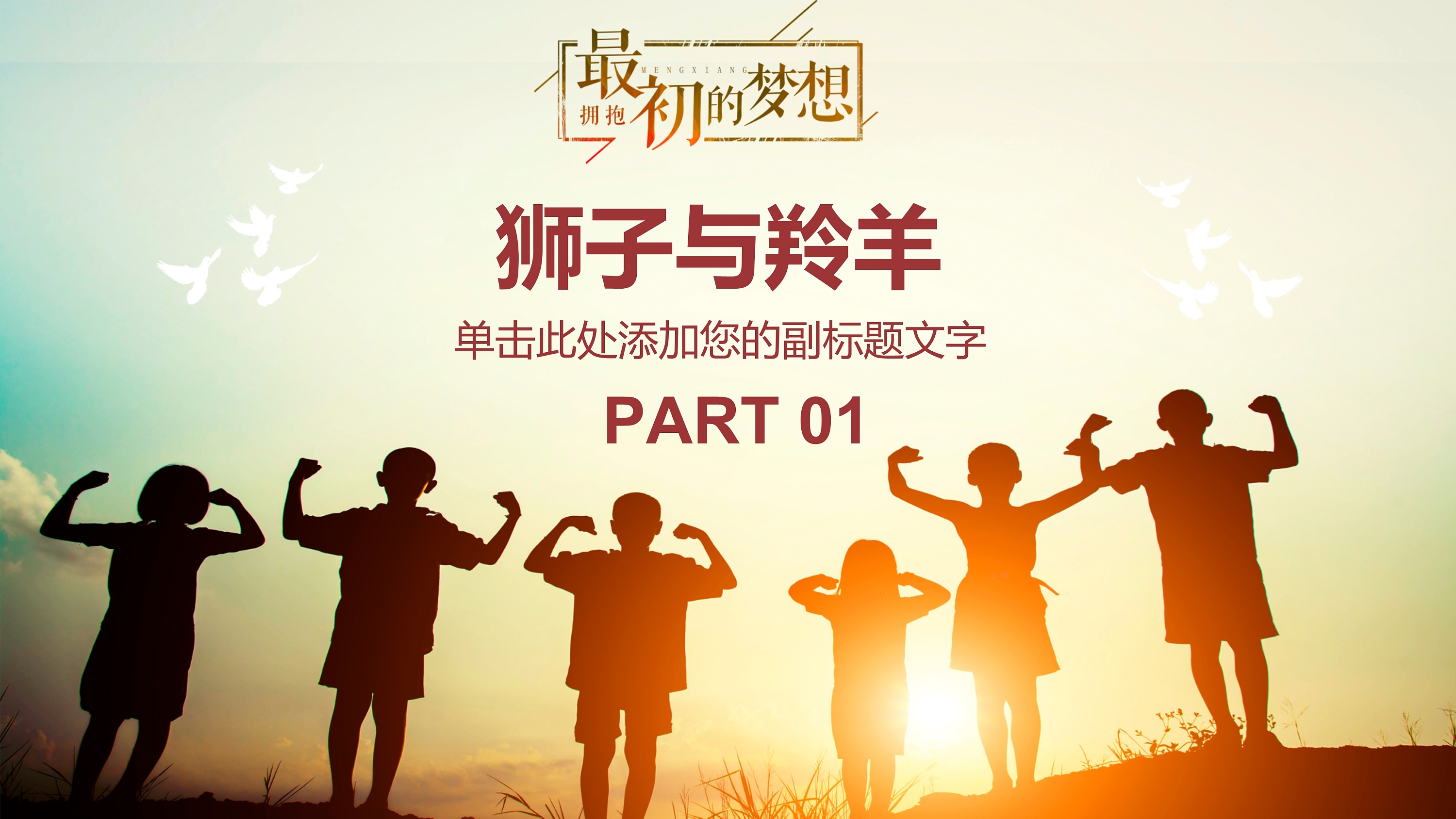 追梦励志向上正能量主题班会ppt模板