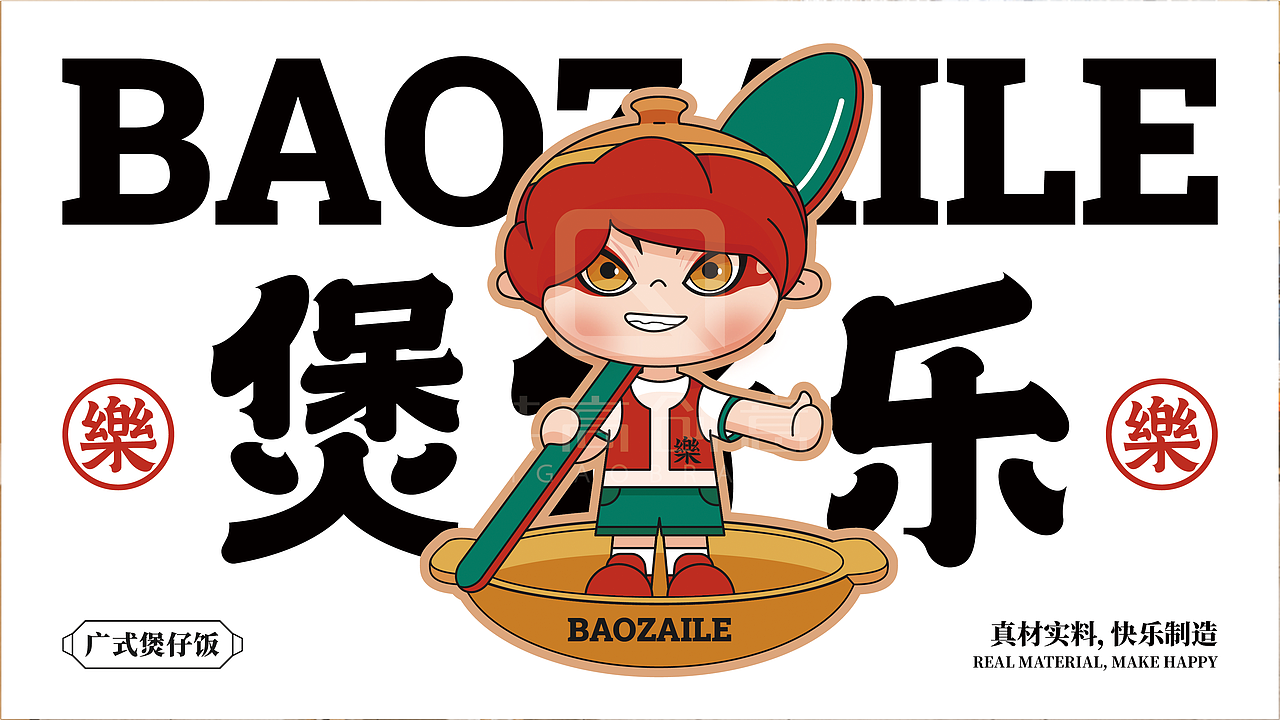 其高创意——煲仔乐品牌全案策划设计