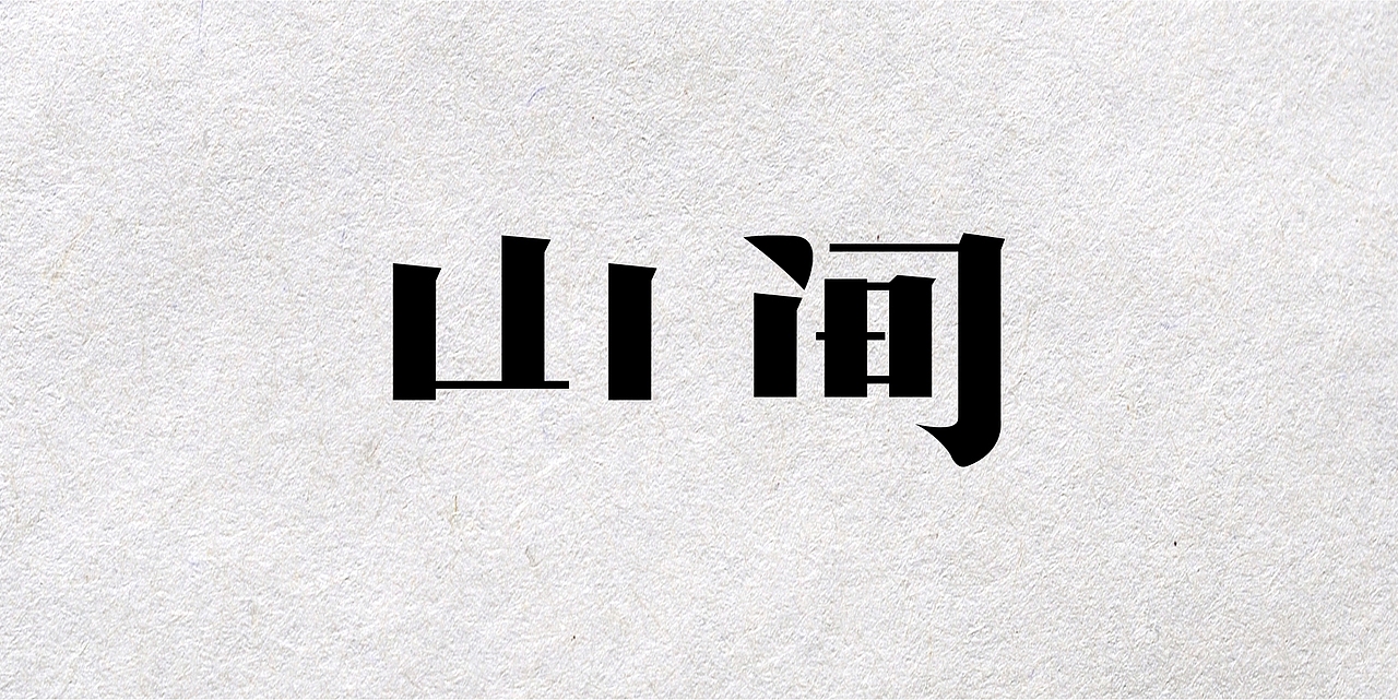 字体设计第一弹