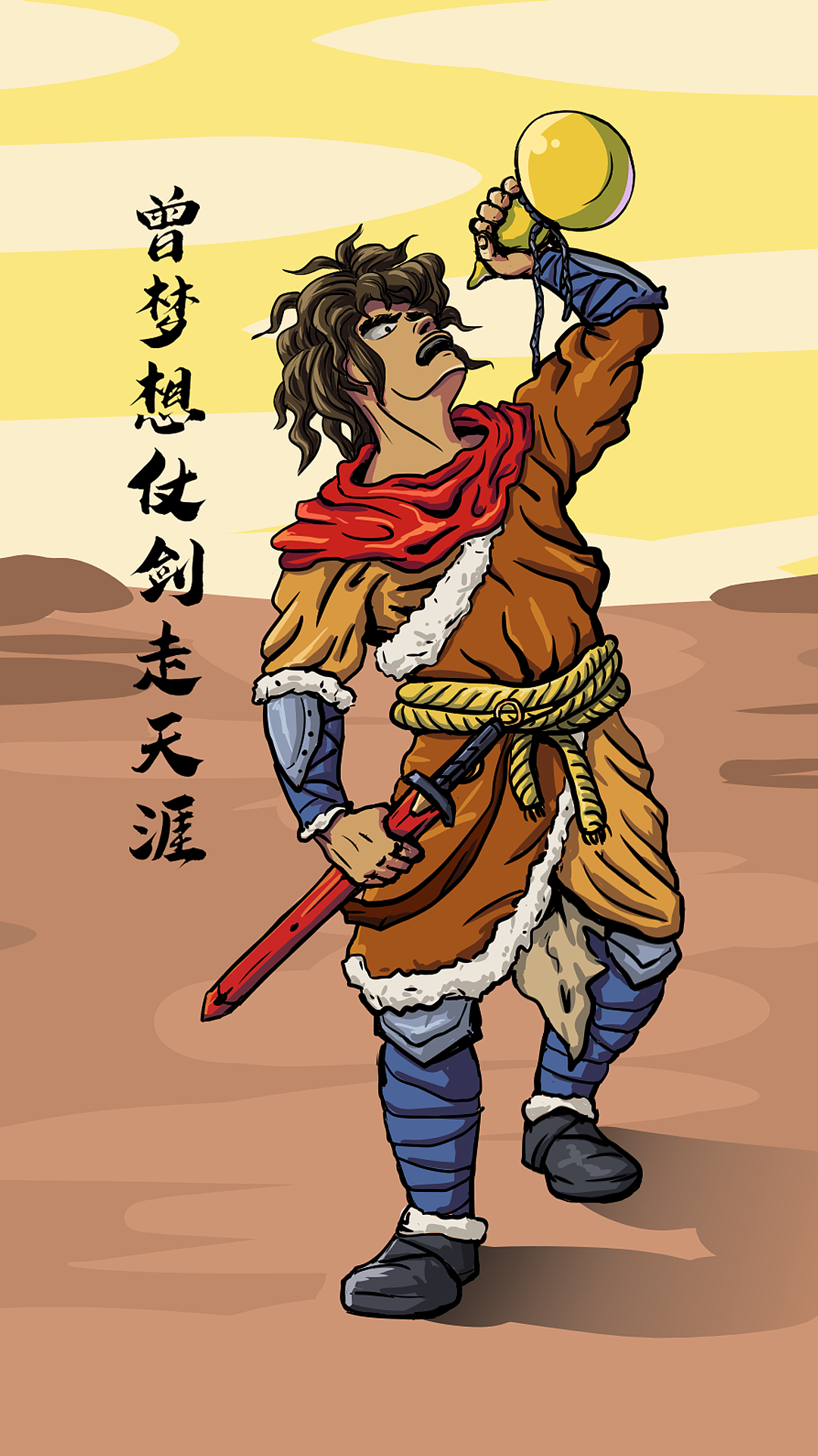 曾梦想仗剑走天涯