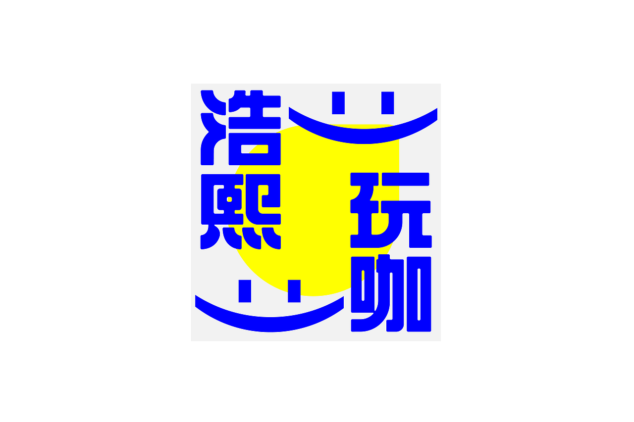 字集【二十六】（图ZMjYyOTAyODQ4） - 字体/字形 - 站酷设计师不浪漫BLM原创素材 - 站酷ZCOOL